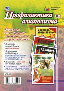 Профилактика алкоголизма. Комплект из 4 плакатов с методическим сопровождением. ФГОС
