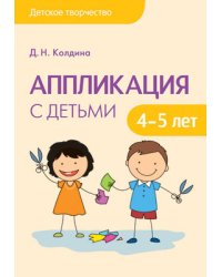 Аппликация с детьми 4-5 лет