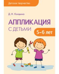 Аппликация с детьми 5-6 лет