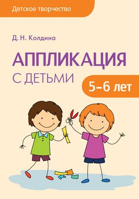 Аппликация с детьми 5-6 лет