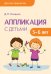 Аппликация с детьми 5-6 лет