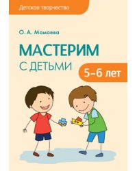 Мастерим с детьми 5-6 лет