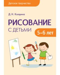 Рисование с детьми 5-6 лет