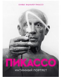 Пикассо. Интимный портрет