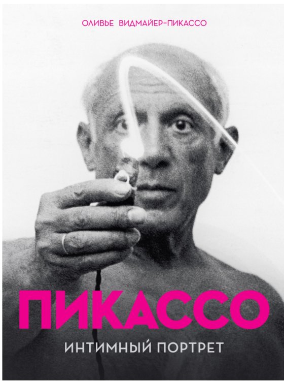 Пикассо. Интимный портрет