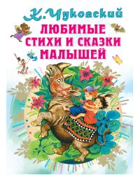 Любимые стихи и сказки малышей