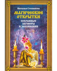 Магические открытки. Сохранные заговоры и заклинания
