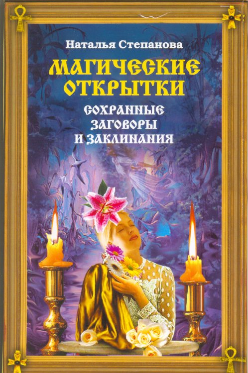 Обложка книги «Магические открытки. Сохранные заговоры и заклинания» — Степанова Наталья, ISBN 9785790540400
