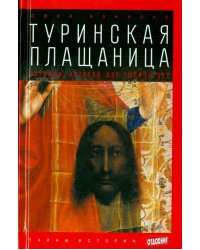 Туринская плащаница. Загадка, которой две тысячи лет
