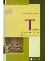 Тайны русской души. Дневник гимназистки