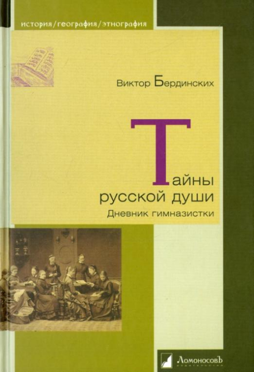 Тайны русской души. Дневник гимназистки