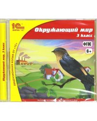 CD-ROM. Школа. Окружающий мир. 3 класс. ФГОС (CDpc)