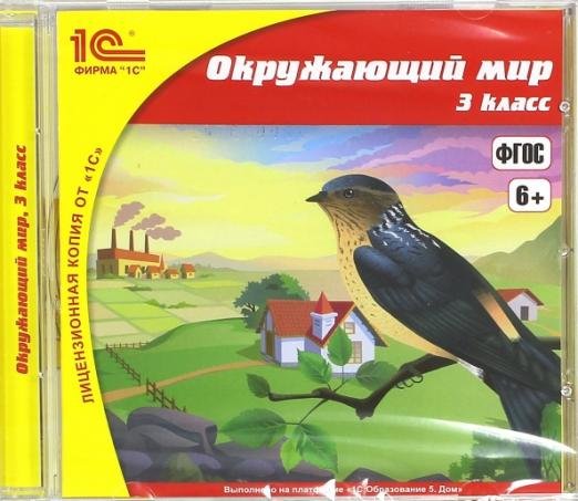 Обложка книги «CD-ROM. Школа. Окружающий мир. 3 класс. ФГОС (CDpc)», ISBN 9785967724497