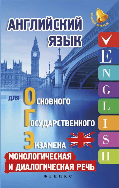 Английский язык для ОГЭ. Монологическая и диалогическая речь. Учебное пособие