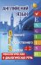 Английский язык для ОГЭ. Монологическая и диалогическая речь. Учебное пособие
