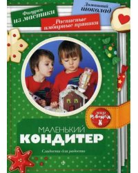 Маленький кондитер. Сладости для радости. Выпуск 5(14), 2015