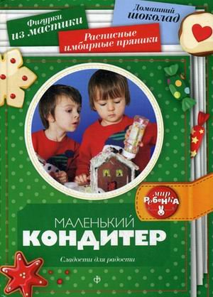 Обложка книги «Маленький кондитер. Сладости для радости. Выпуск 5(14), 2015» — Гралль А.Р., ISBN 9785367033380