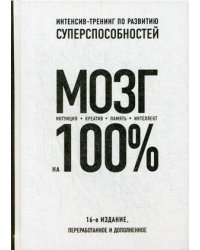 Мозг на 100%. Интеллект. Память. Креатив. Интуиция. Интенсив-тренинг по развитию суперспособностей