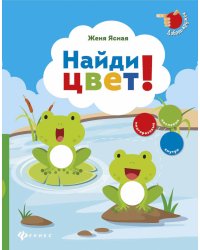 Найди цвет!