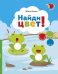 Обложка книги «Найди цвет!» — Ясная Женя, ISBN 9785222242759