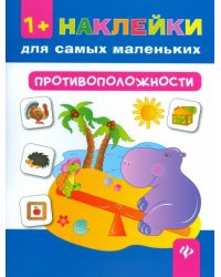 Противоположности
