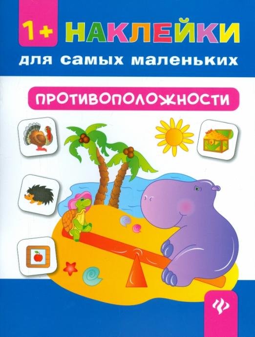 Противоположности
