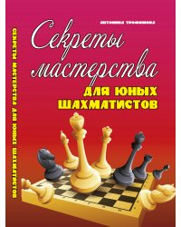 Секреты мастерства для юных шахматистов. Учебное пособие