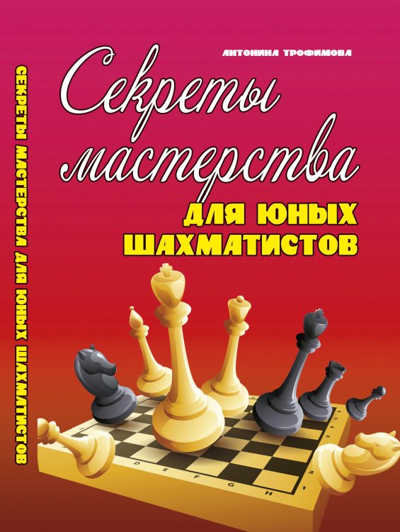 Секреты мастерства для юных шахматистов. Учебное пособие