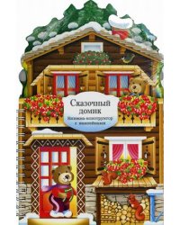 Сказочный домик. Книжка-конструктор с наклейками