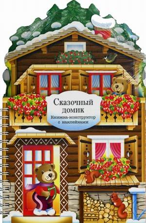 Обложка книги «Сказочный домик. Книжка-конструктор с наклейками», ISBN 9785431507700