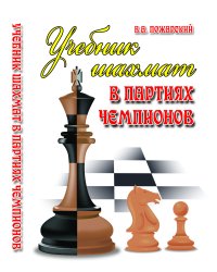 Учебник шахмат в партиях чемпионов. Учебное пособие