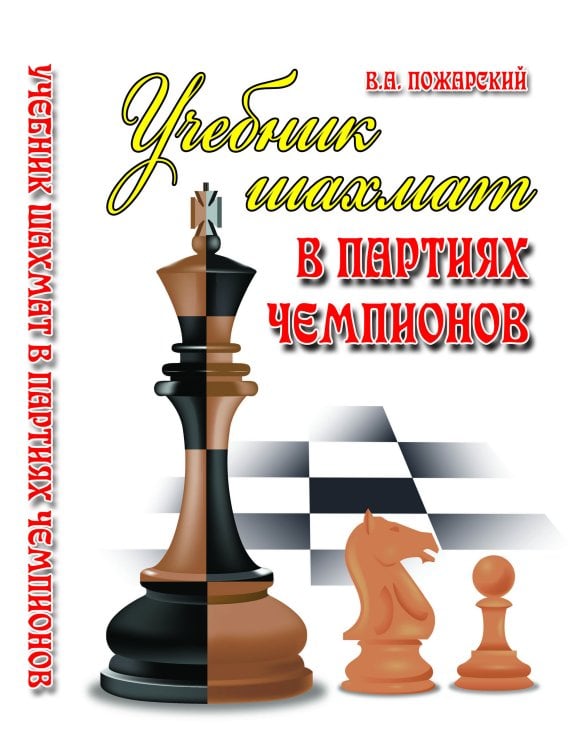 Учебник шахмат в партиях чемпионов. Учебное пособие