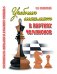 Учебник шахмат в партиях чемпионов. Учебное пособие