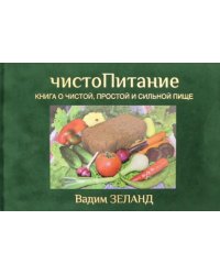 ЧистоПитание. Книга о чистой, простой и сильной пище