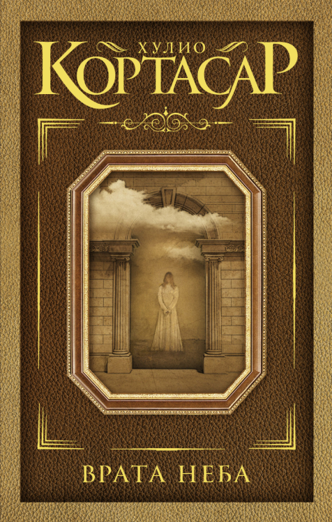 Игры Хулио Кортасара Врата неба