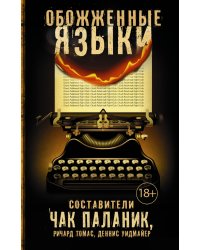 Обожженные языки