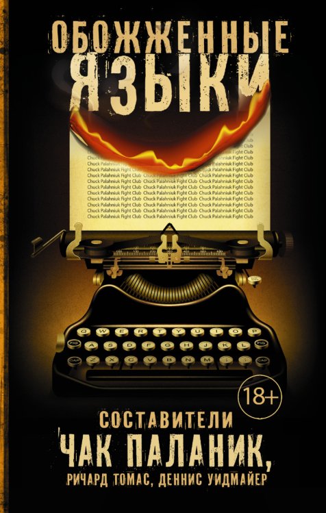 Обложка книги «Обожженные языки» — Паланик Чак, Томас Ричард, Уидмайер Деннис, ISBN 9785170890286