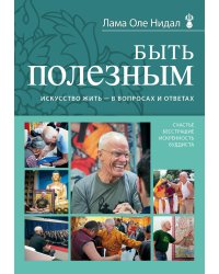 Быть полезным. Искусство жить - в вопросах и ответах