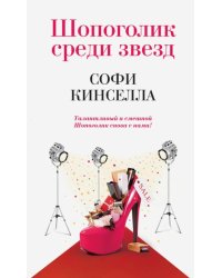 Шопоголик среди звезд