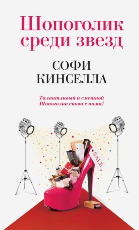 Шопоголик среди звезд