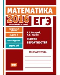ЕГЭ 2016. Математика. Теория вероятностей. Задача 4 (профильный уровень). Задача 10 (базовый уровень). Рабочая тетрадь. ФГОС