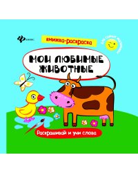 Мои любимые животные. Книжка-раскраска