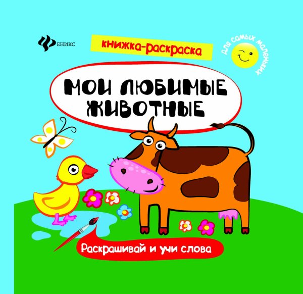 Мои любимые животные. Книжка-раскраска