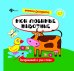 Мои любимые животные. Книжка-раскраска