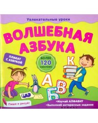 Волшебная азбука