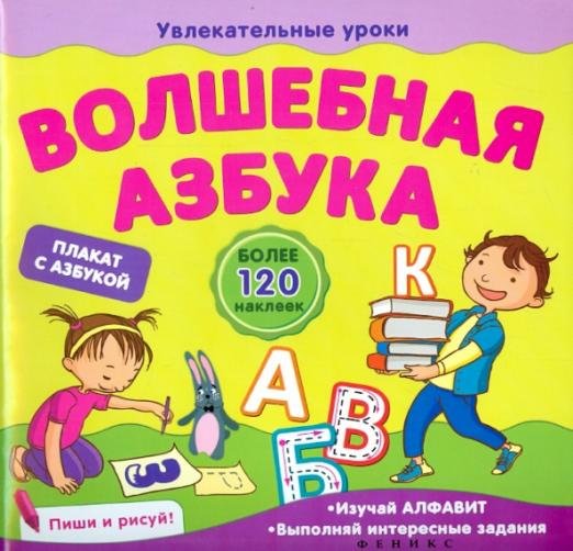 Волшебная азбука