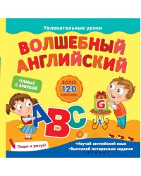 Волшебный английский
