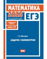 ЕГЭ 2016. Математика. Задачи с параметром. Задача 18 (профильный уровень). ФГОС