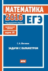 ЕГЭ 2016. Математика. Задачи с параметром. Задача 18 (профильный уровень). ФГОС