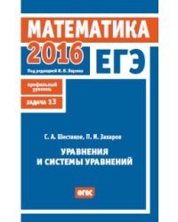 ЕГЭ 2016. Математика. Уравнения и системы уравнений. Задача 13 (профильный уровень). ФГОС